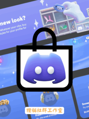 Discord 裝飾（頭像/背景/名牌） 贈禮