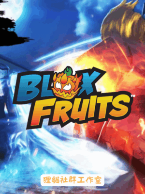 Roblox Blox Fruits 贈禮