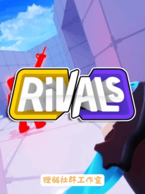 Roblox Rivals 贈禮
