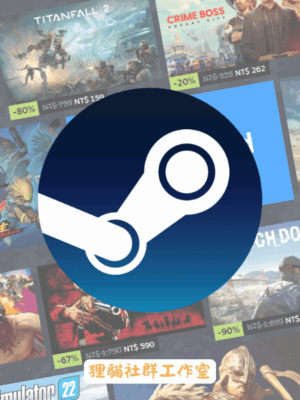 『自動發貨』Steam 蒸氣卡(台灣)