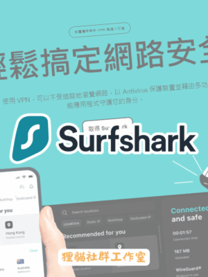 Surfshark VPN 共享帳號