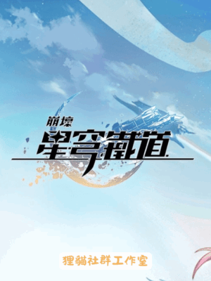 『UID儲值』 崩壞：星穹鐵道